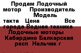 Продам Лодочный мотор  › Производитель ­ sea-pro › Модель ­ F5-4такта › Цена ­ 25 000 - Все города Водная техника » Лодочные моторы   . Кабардино-Балкарская респ.,Нальчик г.